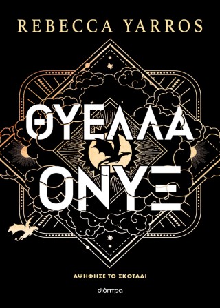 ΘΥΕΛΛΑ ΟΝΥΞ (ΧΑΡΤΟΔΕΤΟ)