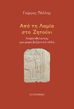 ΑΠΟ ΤΗ ΛΑΜΙΑ ΣΤΟ ΖΗΤΟΥΝΙ ΑΝΑΣΥΝΘΕΤΟΝΤΑΣ ΜΙΑ ΜΙΚΡΗ ΒΥΖΑΝΤΙΝΗ ΠΟΛΗ