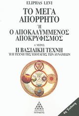 ΤΟ ΜΕΓΑ ΑΠΟΡΡΗΤΟ Η Ο ΑΠΟΚΑΛΥΜΜΕΝΟΣ ΑΠΟΚΡΥΦΙΣΜΟΣ Η ΒΑΣΙΛΙΚΗ ΤΕΧΝΗ Η Η ΤΕΧΝΗ ΤΗΣ ΥΠΟΤΑΓΗΣ ΤΩΝ ΔΥΝΑΜΕΩΝ