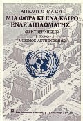 ΜΙΑ ΦΟΡΑ ΚΙ ΕΝΑ ΚΑΙΡΟ ΕΝΑΣ ΔΙΠΛΩΜΑΤΗΣ ΑΚΟΛΟΥΘΟΣ