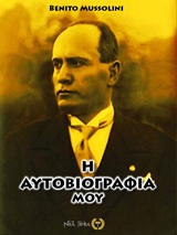 Η ΑΥΤΟΒΙΟΓΡΑΦΙΑ ΜΟΥ