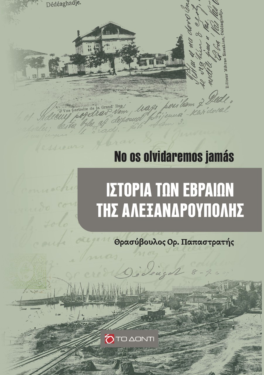 ΙΣΤΟΡΙΑ ΤΩΝ ΕΒΡΑΙΩΝ ΤΗΣ ΑΛΕΞΑΝΔΡΟΥΠΟΛΗΣ NO OS OLVIDAREMOS JAMÁS