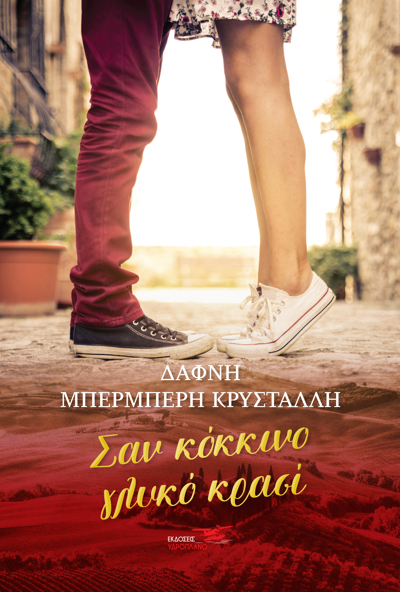 ΣΑΝ ΚΟΚΚΙΝΟ ΓΛΥΚΟ ΚΡΑΣΙ