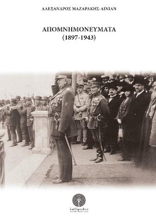 ΑΠΟΜΝΗΜΟΝΕΥΜΑΤΑ (1897-1943)