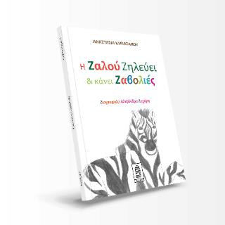 Η ΖΑΛΟΥ ΖΗΛΕΥΕΙ ΚΑΙ ΚΑΝΕΙ ΖΑΒΟΛΙΕΣ