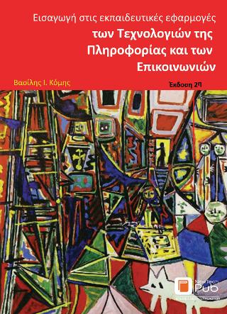 ΕΙΣΑΓΩΓΗ ΣΤΙΣ ΕΚΠΑΙΔΕΥΤΙΚΕΣ ΕΦΑΡΜΟΓΕΣ ΤΩΝ ΤΕΧΝΟΛΟΓΙΩΝ ΤΗΣ ΠΛΗΡΟΦΟΡΙΑΣ ΚΑΙ ΤΩΝ ΕΠΙΚΟΙΝΩΝΙΩΝ 2η ΕΚΔΟΣΗ