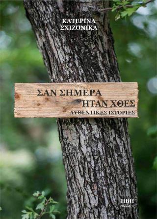 Σαν σήμερα ήταν χθες