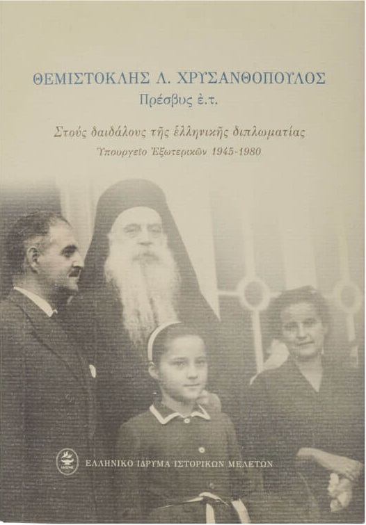 ΣΤΟΥΣ ΔΑΙΔΑΛΟΥΣ ΤΗΣ ΕΛΛΗΝΙΚΗΣ ΔΙΠΛΩΜΑΤΙΑΣ
