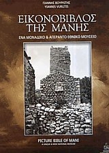 ΕΙΚΟΒΙΒΛΟΣ ΤΗΣ ΜΑΝΗΣ ΕΝΑ ΜΟΝΑΔΙΚΟ ΚΑΙ ΑΠΕΡΑΝΤΟ ΕΘΝΙΚΟ ΜΟΥΣΕΙΟ