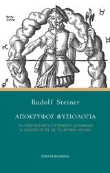 ΑΠΟΚΡΥΦΟΣ ΦΥΣΙΟΛΟΓΙΑ ΤΑ ΥΠΕΡ-ΑΙΣΘΗΤΑ ΣΥΣΤΗΜΑΤΑ ΔΥΝΑΜΕΩΝ ΚΑΙ Η ΣΧΕΣΗ ΤΟΥΣ ΜΕ ΤΑ ΦΥΣΙΚΑ ΟΡΓΑΝΑ ΑΝΘΡΩΠΟ