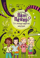 ΤΑ ΜΥΣΤΗΡΙΑ ΤΗΣ ΠΕΝΙ ΠΕΠΕΡ 6:ΤΟ ΣΤΟΙΧΕΙΩΜΕΝΟ ΚΑΣΤΡΟ ΤΑ MΥΣΤΗΡΙΑ ΤΗΣ ΠΕΝΙ ΠΕΠΕΡ
