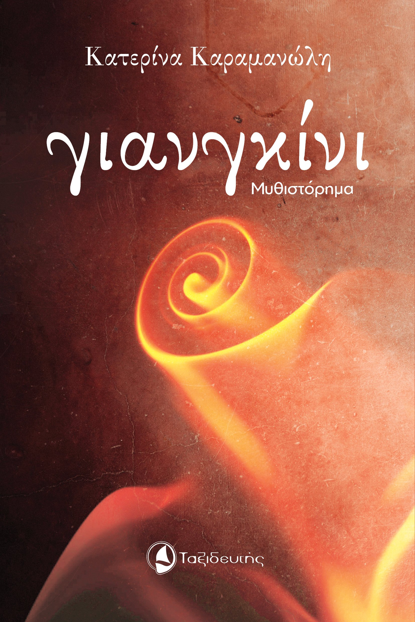 ΓΙΑΝΓΚΙΝΙ