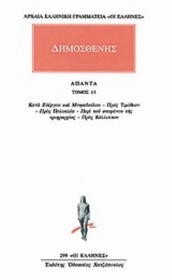 ΔΗΜΟΣΘΕΝΗΣ: ΑΠΑΝΤΑ (ΔΕΚΑΤΟΣ ΤΡΙΤΟΣ ΤΟΜΟΣ) ΚΑΤΑ ΕΥΕΡΓΟΥ ΚΑΙ ΜΝΗΣΙΒΟΥΛΟΥ - ΠΡΟΣ ΤΙΜΟΘΕΟΝ - ΠΡΟΣ ΠΟΛΥΚΛ