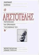 Ο ΑΡΙΣΤΟΤΕΛΗΣ ΠΑΡΟΥΣΙΑΣΗ ΚΑΙ ΕΡΜΗΝΕΙΑ ΤΗΣ ΣΚΕΨΗΣ ΤΟΥ ΤΟΜΟΣ Β'