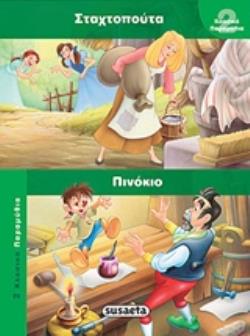ΣΤΑΧΤΟΠΟΥΤΑ. ΠΙΝΟΚΙΟ