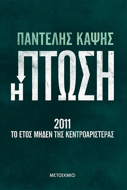 Η ΠΤΩΣΗ - 2011 ΤΟ ΕΤΟΣ ΜΗΔΕΝ ΤΗΣ ΚΕΝΤΡΟΑΡΙΣΤΕΡΑΣ