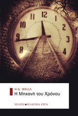 Η ΜΗΧΑΝΗ ΤΟΥ ΧΡΟΝΟΥ ΚΛΑΣΙΚΑ ΕΡΓΑ