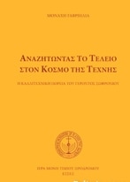 ΑΝΑΖΗΤΩΝΤΑΣ ΤΟ ΤΕΛΕΙΟ ΣΤΟΝ ΚΟΣΜΟ ΤΗΣ ΤΕΧΝΗΣ (ΣΚΛΗΡΟΔΕΤΗ ΕΚΔΟΣΗ) -Η ΚΑΛΛΙΤΕΧΝΙΚΗ ΠΟΡΕΙΑ ΤΟΥ ΓΕΡΟΝΤΟΣ 