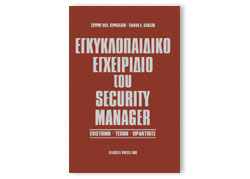 ΕΓΚΥΚΛΟΠΑΙΔΙΚΟ ΕΓΧΕΙΡΙΔΙΟ ΤΟΥ SECURITY MANAGER