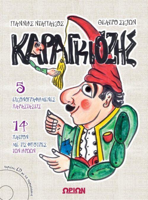 ΚΑΡΑΓΚΙΟΖΗΣ (+ CD)