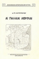 ΑΙ ΠΑΛΑΙΑΙ ΑΘΗΝΑΙ ΒΙΒΛΙΟΘΗΚΗ ΙΣΤΟΡΙΚΩΝ ΜΕΛΕΤΩΝ
