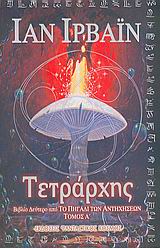 ΤΕΤΡΑΡΧΗΣ ΤΟΜΟΣ Α'