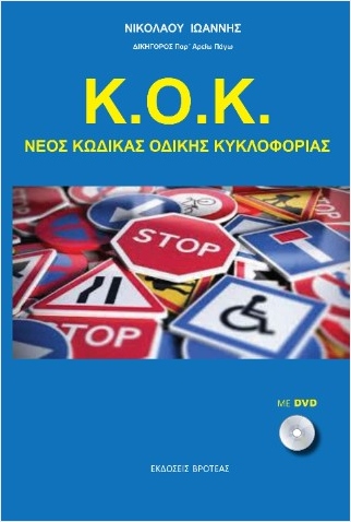 Κ.Ο.Κ. νέος κώδικας οδικής κυκλοφορίας