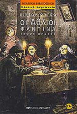 ΟΙ ΑΘΛΙΟΙ ΤΟΜΟΣ Α' ΦΑΝΤΙΝΑ