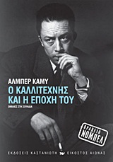 Ο ΚΑΛΛΙΤΕΧΝΗΣ ΚΑΙ Η ΕΠΟΧΗ ΤΟΥ ΟΜΙΛΙΕΣ ΣΤΗ ΣΟΥΗΔΙΑ ΕΙΚΟΣΤΟΣ ΑΙΩΝΑΣ