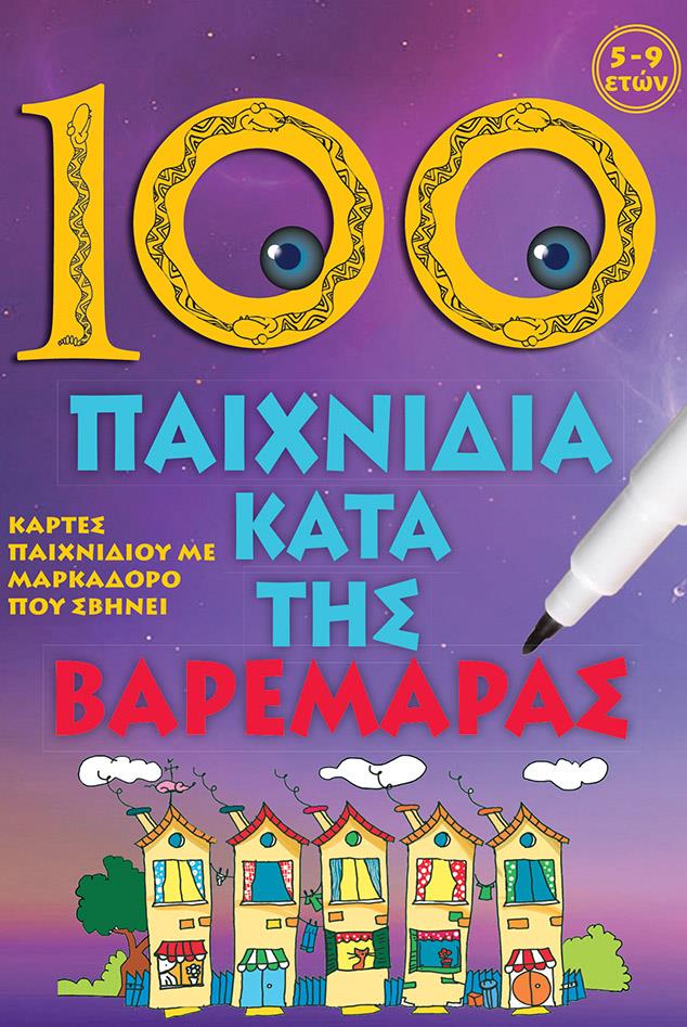 100 ΠΑΙΧΝΙΔΙΑ ΚΑΤΑ ΤΗΣ ΒΑΡΕΜΑΡΑΣ