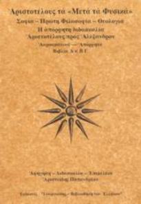 ΜΕΤΑ ΤΑ ΦΥΣΙΚΑ ΣΟΦΙΑ - ΠΡΩΤΗ ΦΙΛΟΣΟΦΙΑ - ΘΕΟΛΟΓΙΑ: Η ΑΠΟΡΡΗΤΗ ΔΙΔΑΣΚΑΛΙΑ ΑΡΙΣΤΟΤΕΛΟΥΣ ΠΡΟΣ ΑΛΕΞΑΝΔΡΟ