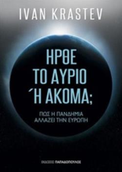 ΗΡΘΕ ΤΟ ΑΥΡΙΟ Η ΑΚΟΜΑ; ΠΩΣ Η ΠΑΝΔΗΜΙΑ ΑΛΛΑΖΕΙ ΤΗΝ ΕΥΡΩΠΗ