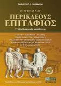 ΘΟΥΚΥΔΙΔΟΥ ΠΕΡΙΚΛΕΟΥΣ ΕΠΙΤΑΦΙΟΣ Γ΄ ΤΑΞΗ ΘΕΩΡΗΤΙΚΗΣ ΚΑΤΕΥΘΥΝΣΗΣ