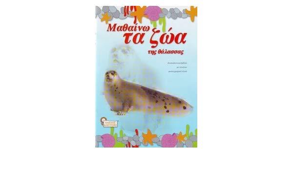 ΜΑΘΑΙΝΩ ΤΑ ΖΩΑ ΤΗΣ ΘΑΛΑΣΣΑΣ ΜΑΘΑΙΝΩ ΤΑ ΖΩΑ