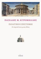 ΠΟΛΙΤΙΚΗ ΕΠΙΣΤΗΜΗ ΟΙ ΠΕΡΙΠΕΤΕΙΕΣ ΜΙΑΣ ΙΔΕΑΣ