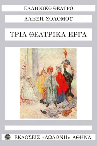Τρια θεατρικά έργα: Κακοβελόνης ο Ισόθεος.Ο τελευταίος ασπροκόρακας.Μονόλογος στη φυλακή