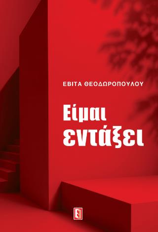 ΕΙΜΑΙ ΕΝΤΑΞΕΙ