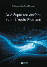 ΟΙ ΔΙΔΥΜΟΙ ΤΟΥ ΑΠΕΙΡΟΥ ΚΑΙ Η ΕΙΚΑΣΙΑ RIEMANN