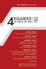 4 ΚΩΔΙΚΕΣ ΣΥΝ 37 3RD ED