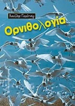 ΟΡΝΙΘΟΛΟΓΙΑ