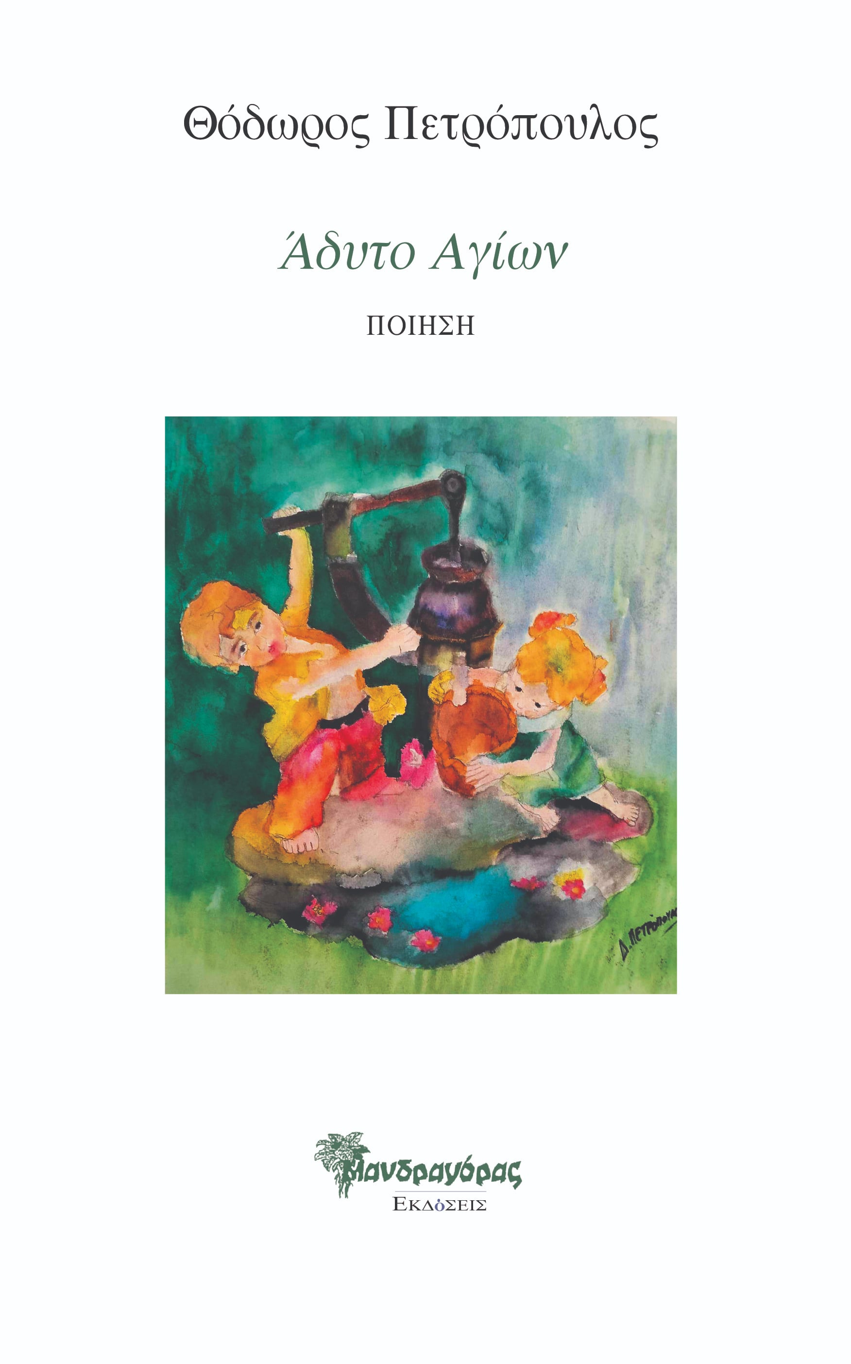 ΑΔΥΤΟ ΑΓΙΩΝ