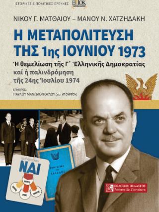Η ΜΕΤΑΠΟΛΙΤΕΥΣΗ ΤΗΣ 1ης ΙΟΥΝΙΟΥ 1973