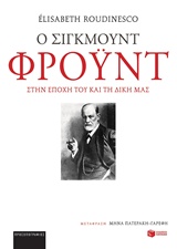 Ο ΣΙΓΚΜΟΥΝΤ ΦΡΟΥΝΤ ΣΤΗΝ ΕΠΟΧΗ ΤΟΥ ΚΑΙ ΤΗ ΔΙΚΗ ΜΑΣ ΒΙΟΓΡΑΦΙΕΣ - ΝΤΟΚΟΥΜΕΝΤΑ