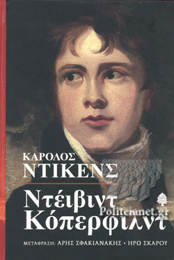 ΝΤΕΙΒΙΝΤ ΚΟΠΕΡΦΙΛΝΤ