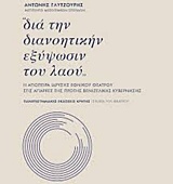 ΙΣΤΟΡΙΑ ΤΟΥ ΘΕΑΤΡΟΥ "ΔΙΑ ΤΗΝ ΔΙΑΝΟΗΤΙΚΗΝ ΕΞΥΨΩΣΙΝ ΤΟΥ ΛΑΟΥ" Η ΑΠΟΠΕΙΡΑ ΙΔΡΥΣΗΣ ΕΘΝΙΚΟΥ ΘΕΑΤΡΟΥ ΣΤΙΣ 