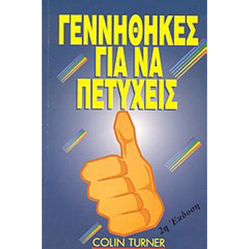 ΓΕΝΝΗΘΗΚΕΣ ΓΙΑ ΝΑ ΠΕΤΥΧΕΙΣ