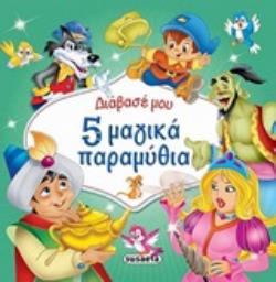 5 ΜΑΓΙΚΑ ΠΑΡΑΜΥΘΙΑ