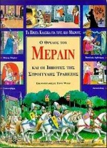 Ο ΘΡΥΛΟΣ ΤΟΥ ΜΕΡΛΙΝ ΚΑΙ ΟΙ ΙΠΠΟΤΕΣ ΤΗΣ ΣΤΡΟΓΓΥΛΗΣ ΤΡΑΠΕΖΗΣ ΤΑ ΠΡΩΤΑ ΚΛΑΣΙΚΑ ΓΙΑ ΤΟΥΣ ΠΙΟ ΜΙΚΡΟΥΣ