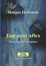 ΣΑΝ ΑΠΟ ΧΘΕΣ ΕΡΩΤΙΚΑ ΠΟΙΗΜΑΤΑ ΣΥΓΧΡΟΝΗ ΕΛΛΗΝΙΚΗ ΠΟΙΗΣΗ