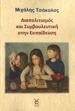 ΔΙΑΠΟΛΙΤΙΣΜΟΣ ΚΑΙ ΣΥΜΒΟΥΛΕΥΤΙΚΗ ΣΤΗΝ ΕΚΠΑΙΔΕΥΣΗ